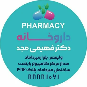 داروخانه دکتر فهیمی مجد