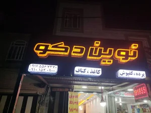 دکوراسیون داخلی نوین دکو 2