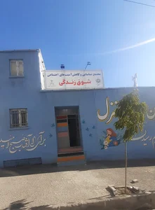 مجتمع شناسایی و کاهش آسیب های اجتماعی شوق زندگی