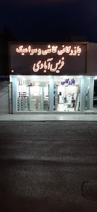 انبار کاشی سرامیک فریس آبادی
