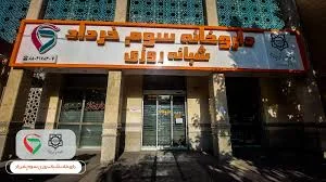 داروخانه دکتر رهایی فرد
