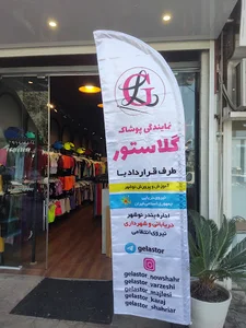 پوشاک گلاستور