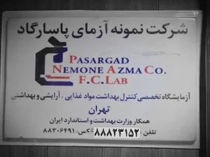 آزمایشگاه نمونه آزمای پاسارگاد