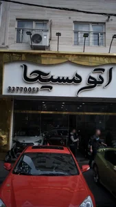 اتومسیحا 3