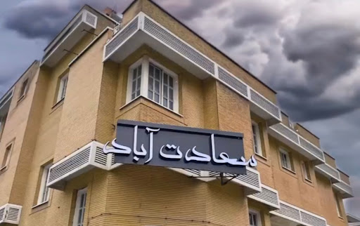 سالن زیبایی سعادت آباد
