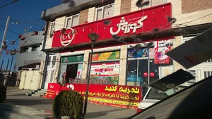 فروشگاه افق کوروش