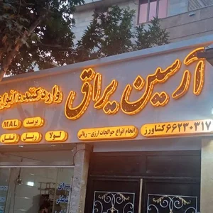 بازرگانی آرسین یراق