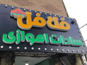 فلافل سادات اهوازی 2