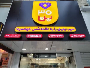 30بن 2