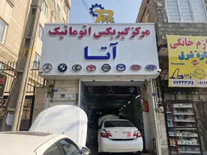 مرکز تخصصی گیربکس اتوماتیک آتا