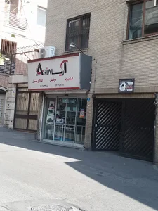 کامپیوتر و موبایل آریا