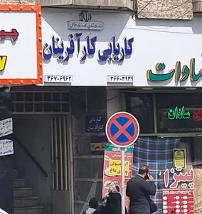 کاریابی کارآفرینان قم