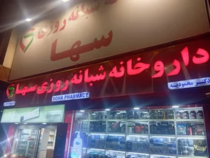 داروخانه شبانه‌روزی سها 4