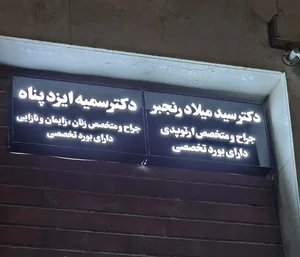 مطب دکتر سید میلاد رنجبر ( ارتوپد)