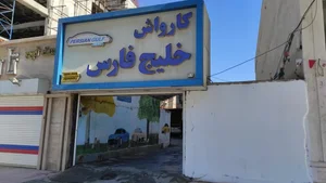 کارواش خلیج فارس 2