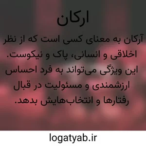 معنی اسم ارکان چیست؟ | لغت یاب