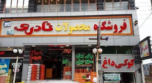 فروشگاه محصولات نادری (رنجبر)