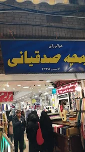 پاساژ صدقیانی