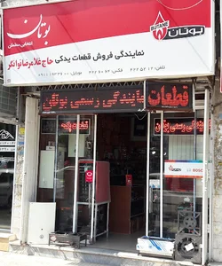 نمایندگی بوتان تنکابن