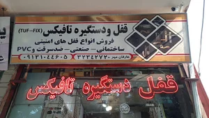 فروشگاه قفل و یراق آلات تافیکس