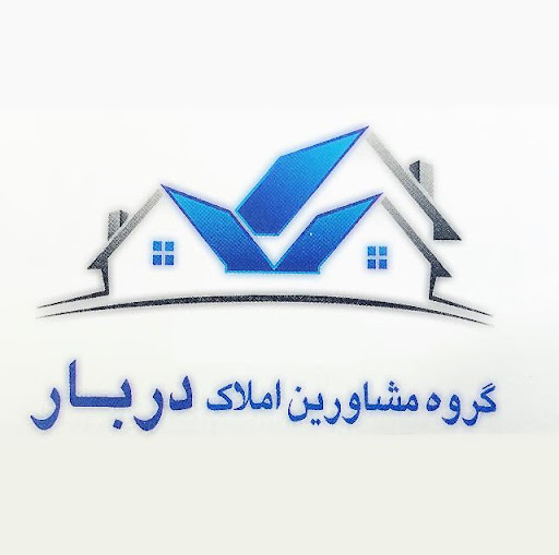 مشاور املاک دربار شعبه ۱