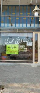 ساندویچ مهدی