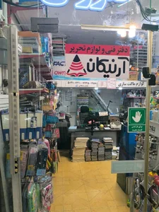 دفتر فنی و نوشت افزار آرنیکان 4