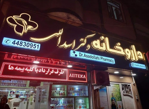 داروخانه دکتر اسداللهی