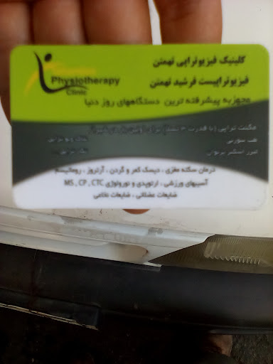 فیزیوتراپی شیراز تهمتن