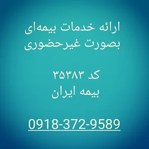بیمه ایران نمایندگی منصوری