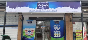 لبنیات کوهرنگ