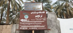 اقامتگاه سنتی بومگردی ترنج 2