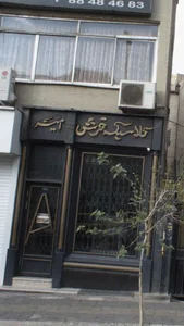 کلاسیک فرش امیر 2