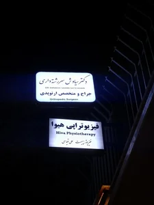 فیزیوتراپی هیوا