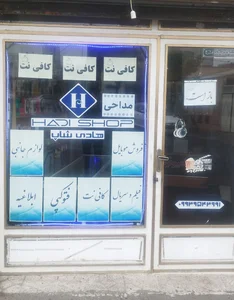 کافی نت هادی شاپ
