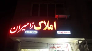 املاک زامیران