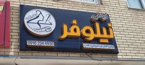 خیاطی نیلوفر