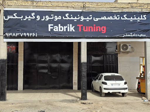 فابریک تیونینگ (سعید دادگستر)