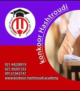 آموزشگاه کنکور هشترودی 3