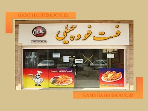 فست فود چیلی