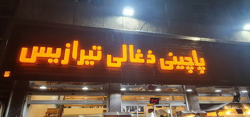 پاچینی ذغالی تیرازیس