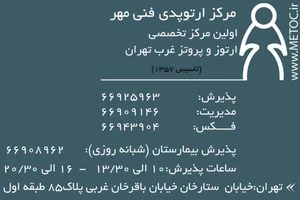مرکز ارتوپدی فنی مهر 4