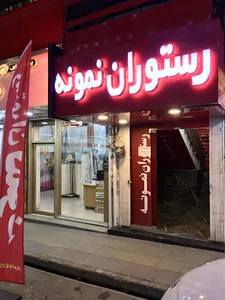 رستوران نمونه