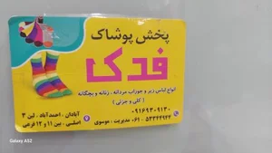 پخش پوشاک فدک