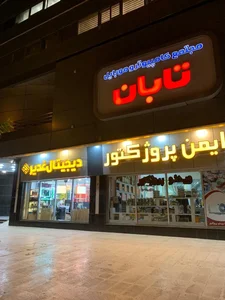 دیجیتال غدیر 3