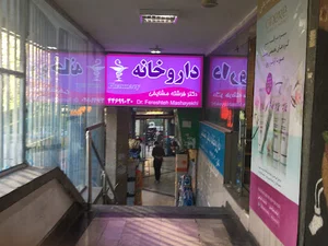 داروخانه دکتر فرشته مشایخی