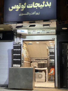 بدلیجات لوتوس