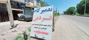 تعمیرگاه فردین حاصل مهری