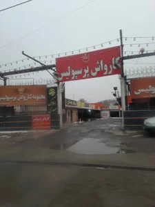 کارواش پرسپولیس