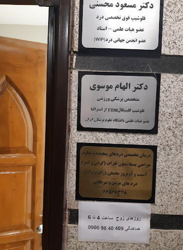 مطب دکتر محسنی فوق تخصص درد